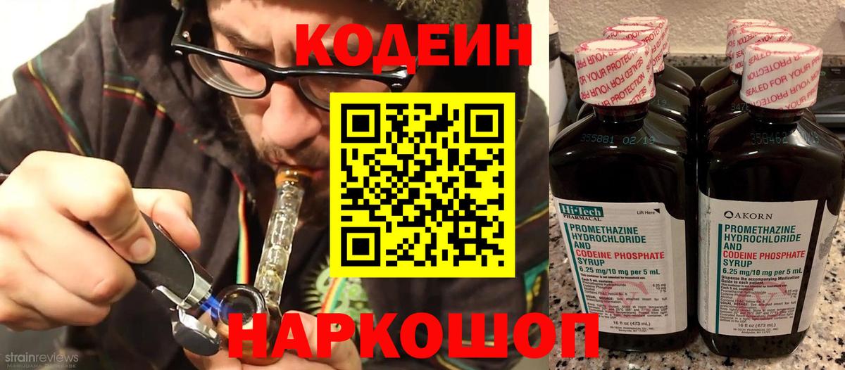 Кодеин Purple Drank Железноводск