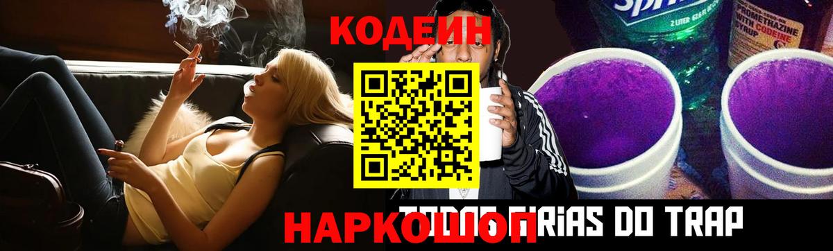 Железноводск  Кодеиновый сироп Lean Purple Drank  Codein напиток Lean (лин)  Вход с VPN 