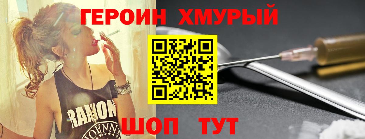 Героин  Вход с VPN  Железноводск  Героин хмурый 